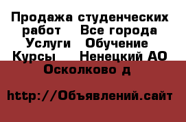 Продажа студенческих работ  - Все города Услуги » Обучение. Курсы   . Ненецкий АО,Осколково д.